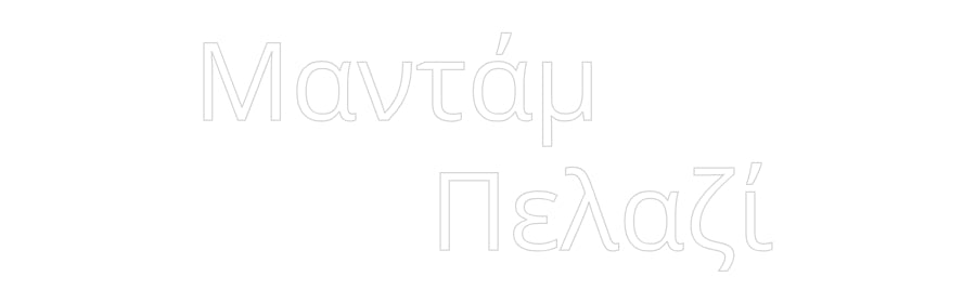 Custom Neon: Μαντάμ
...