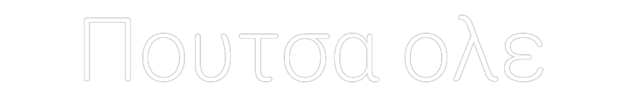 Προσαρμοσμένη Νέον Πινακίδα: Πουτσα ολε