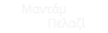 Custom Neon: Μαντάμ 
    ...