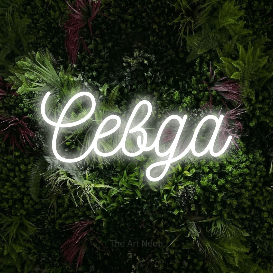 LED neon sign reading “Севда”, arranged in a single line.