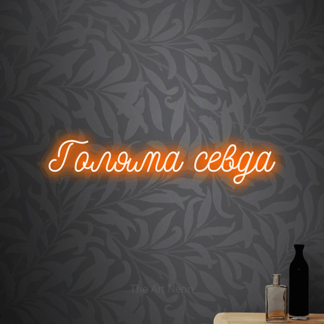 LED neon sign reading “Голяма севда”, arranged in a single line.