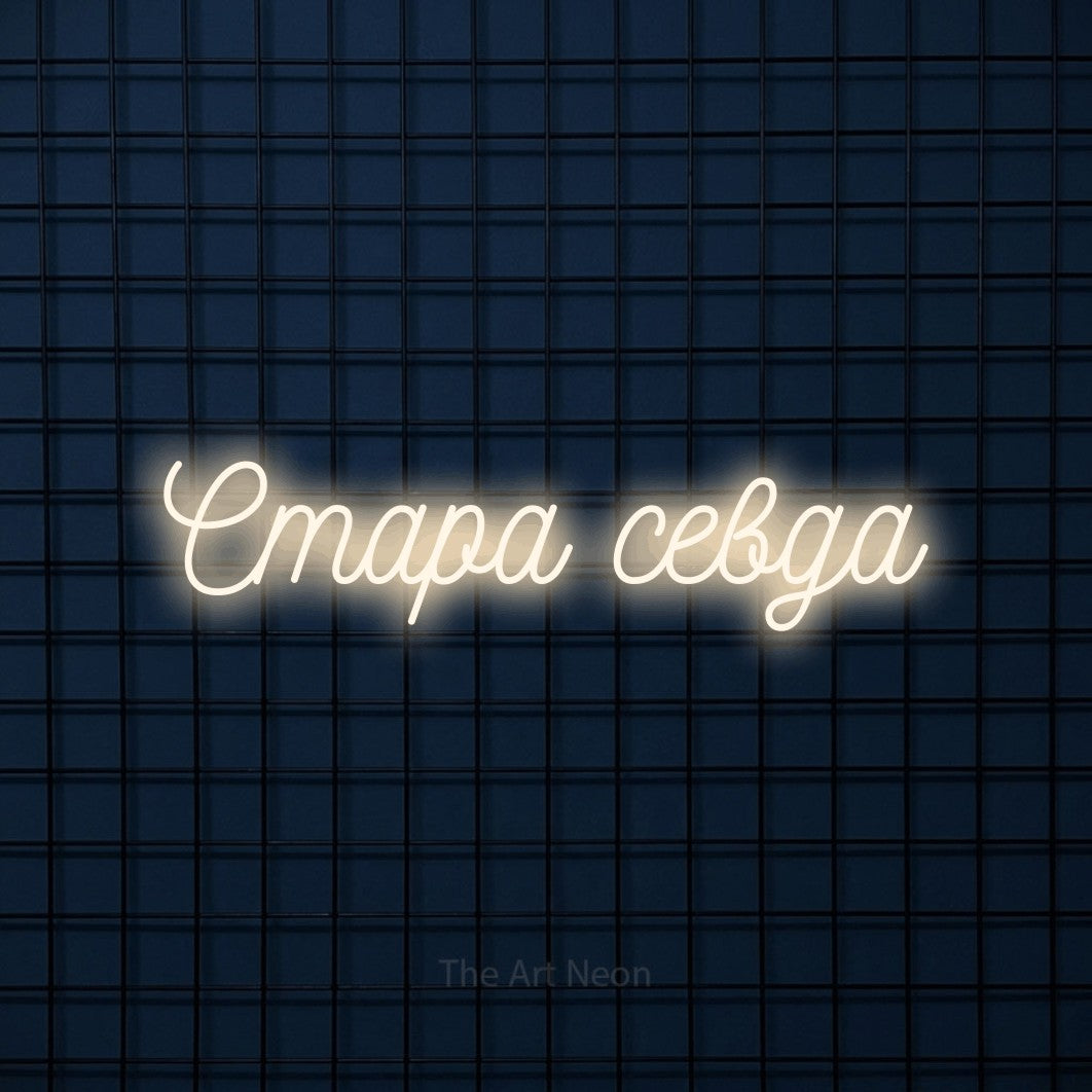 LED neon sign reading “Стара севда”, arranged in a single line.