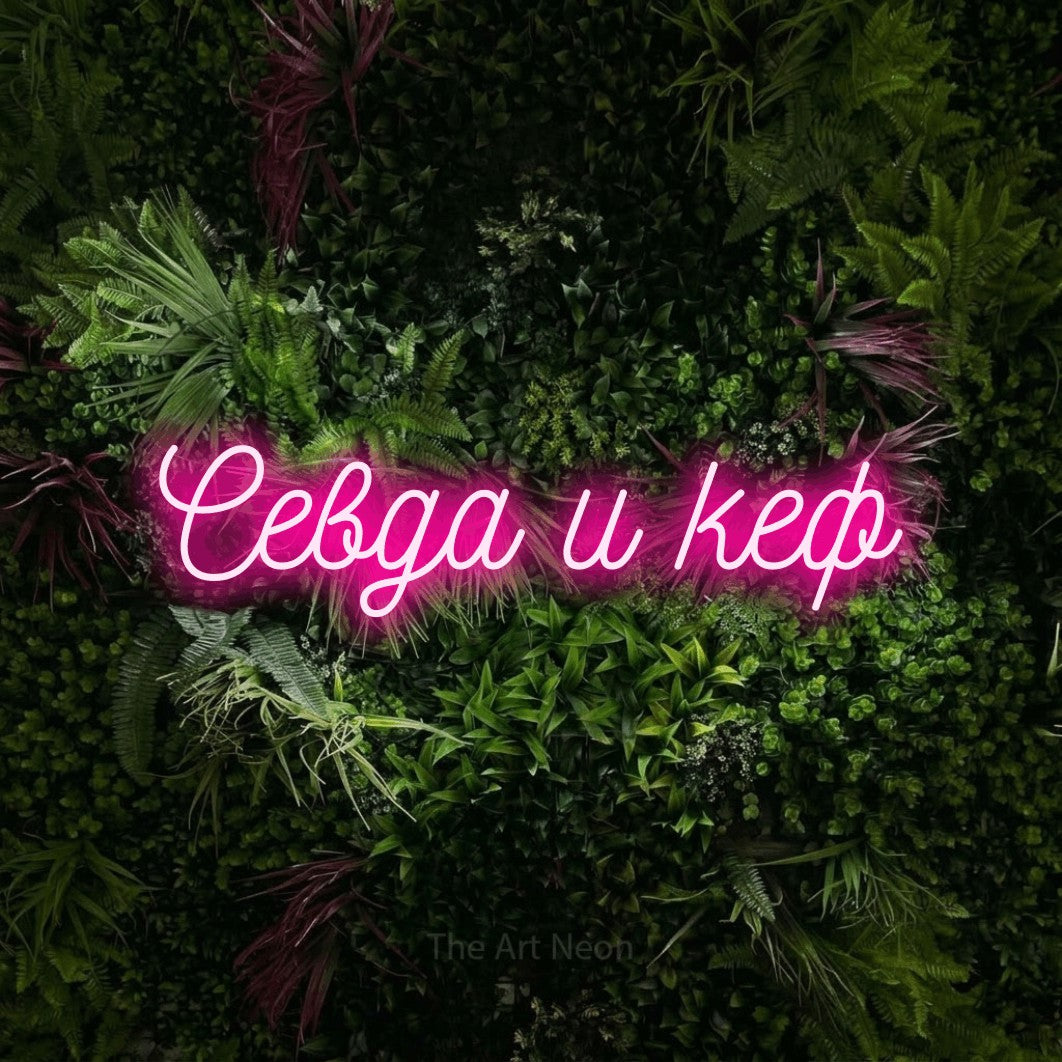 LED neon sign reading “Севда и кеф”, arranged in a single line.