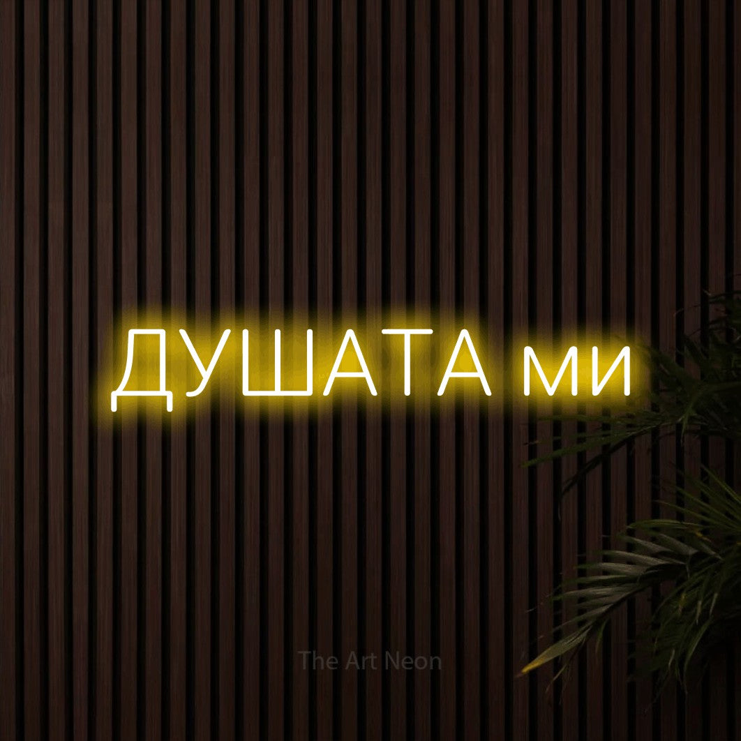 LED neon sign reading “ДУШАТА ми”, arranged in a single line.