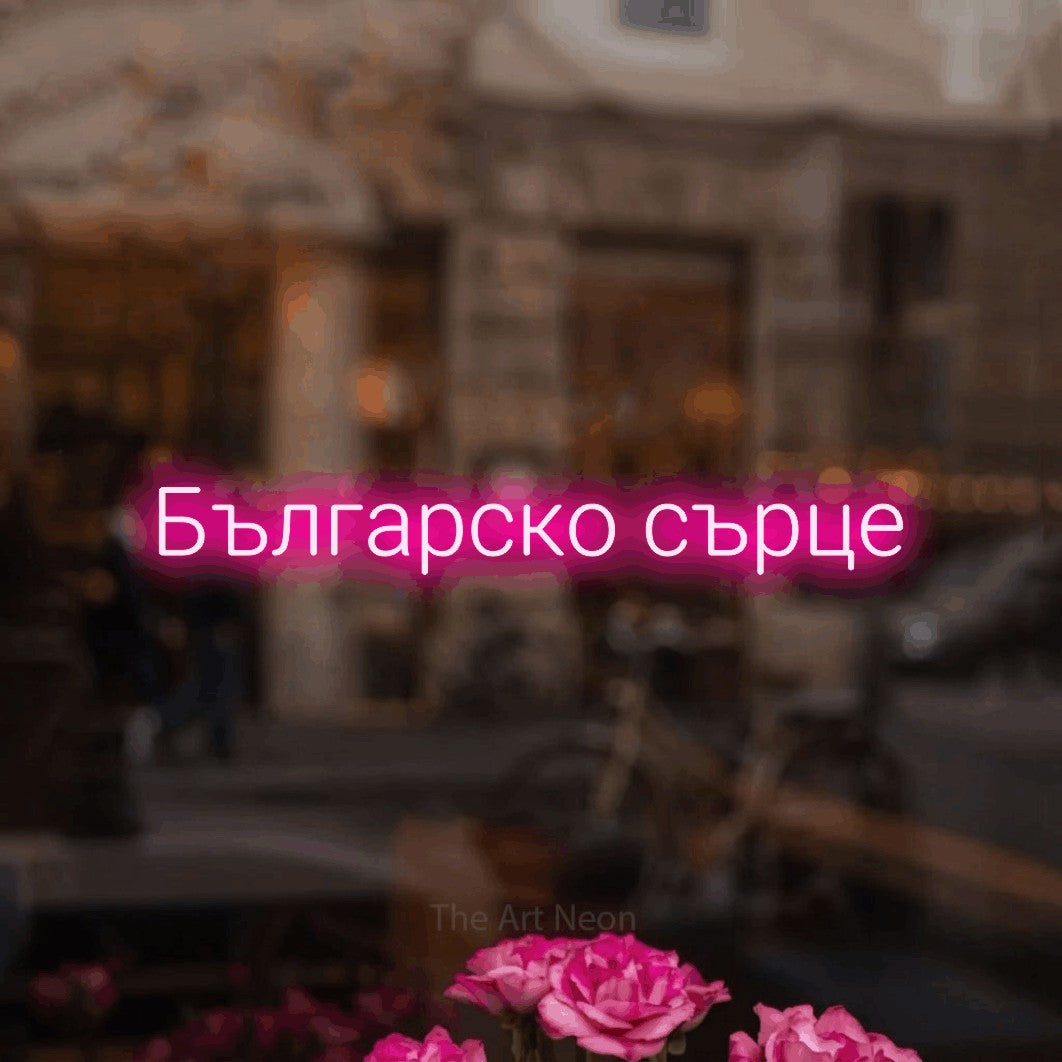 LED neon sign reading “Българско сърце”, arranged in a single line.