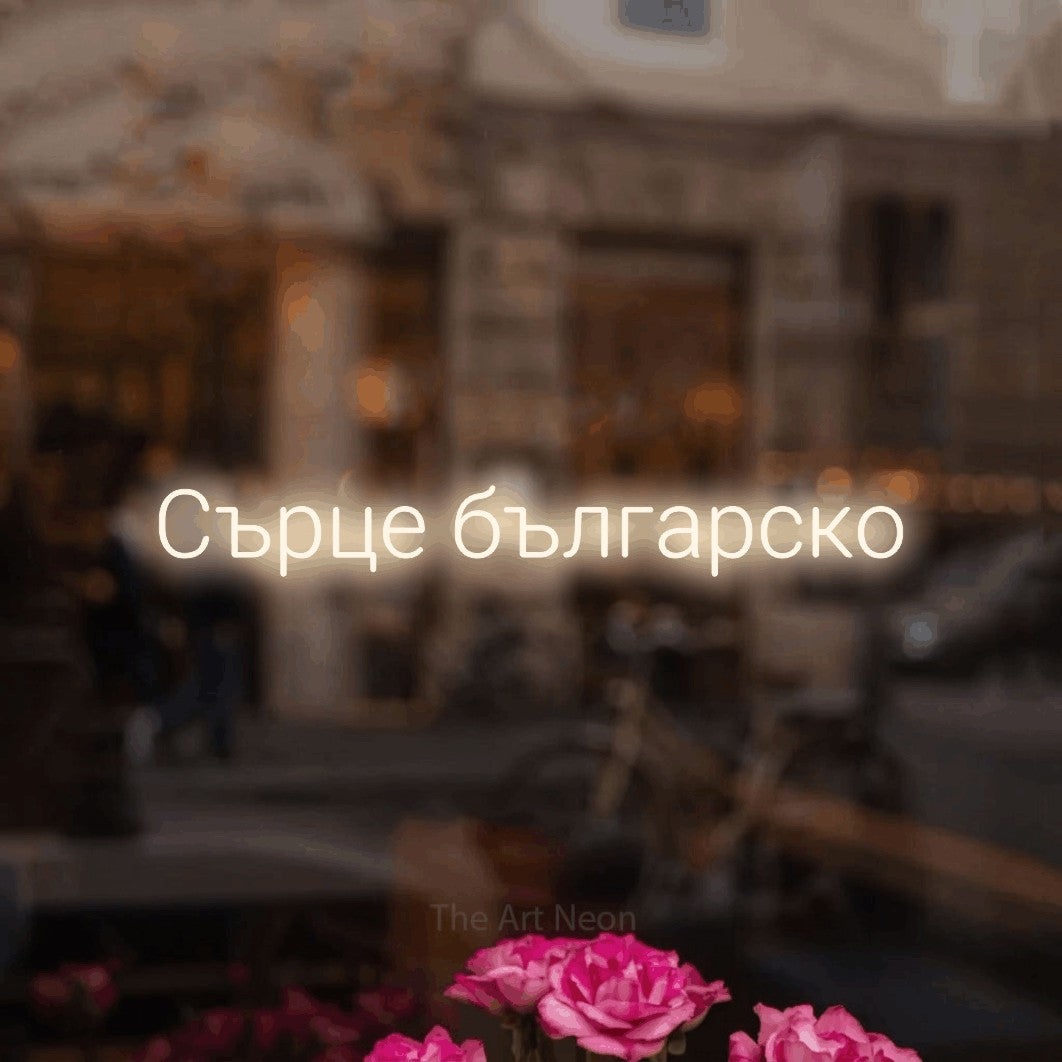 LED neon sign reading “Сърце българско”, arranged in a single line.