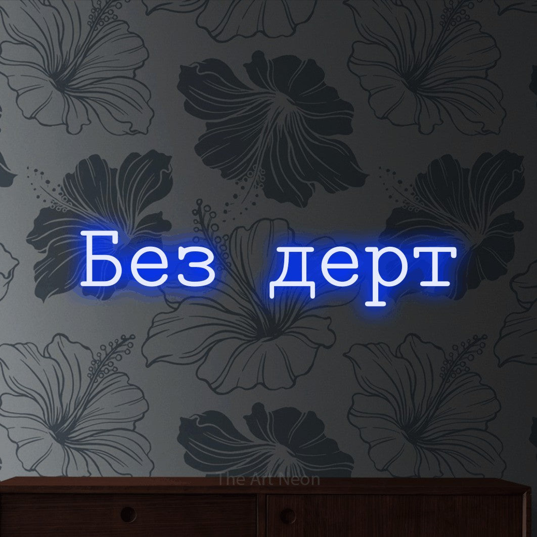 LED neon sign reading “Без дерт”, arranged in a single line.