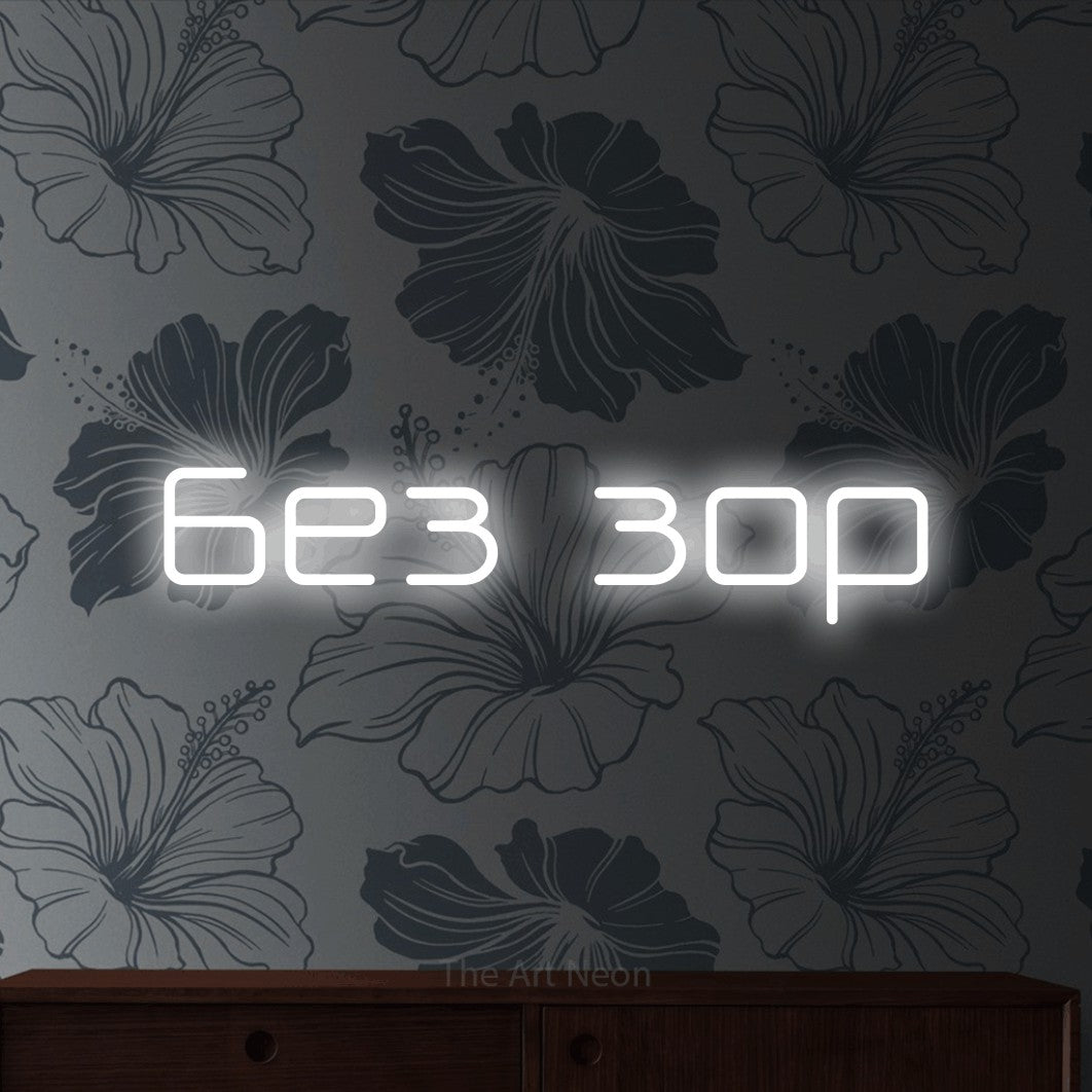 LED neon sign reading “без зор”, arranged in a single line.