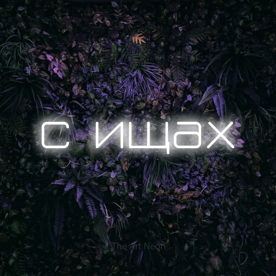 LED neon sign reading “с ищах”, arranged in a single line.