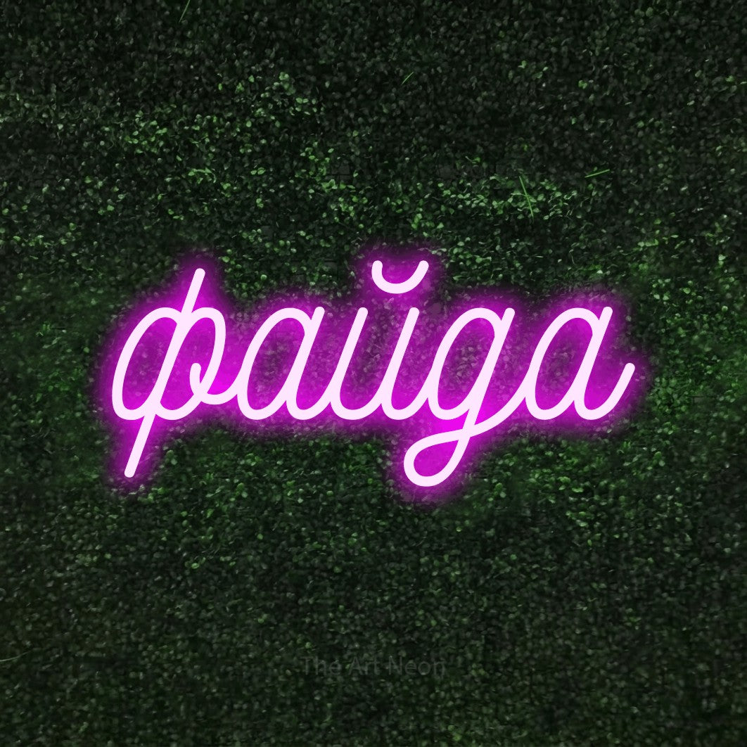 LED neon sign reading “файда”, arranged in a single line.
