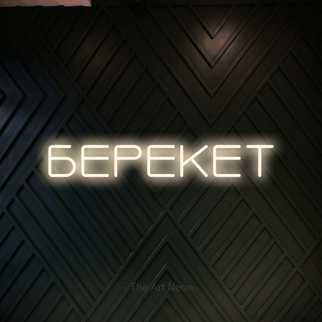 LED neon sign reading “БЕРЕКЕТ”, arranged in a single line.