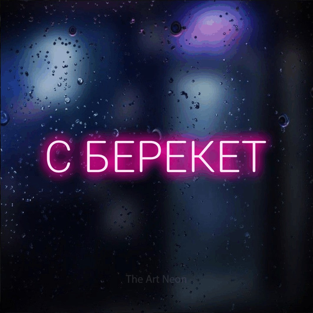 LED neon sign reading “С БЕРЕКЕТ”, arranged in a single line.