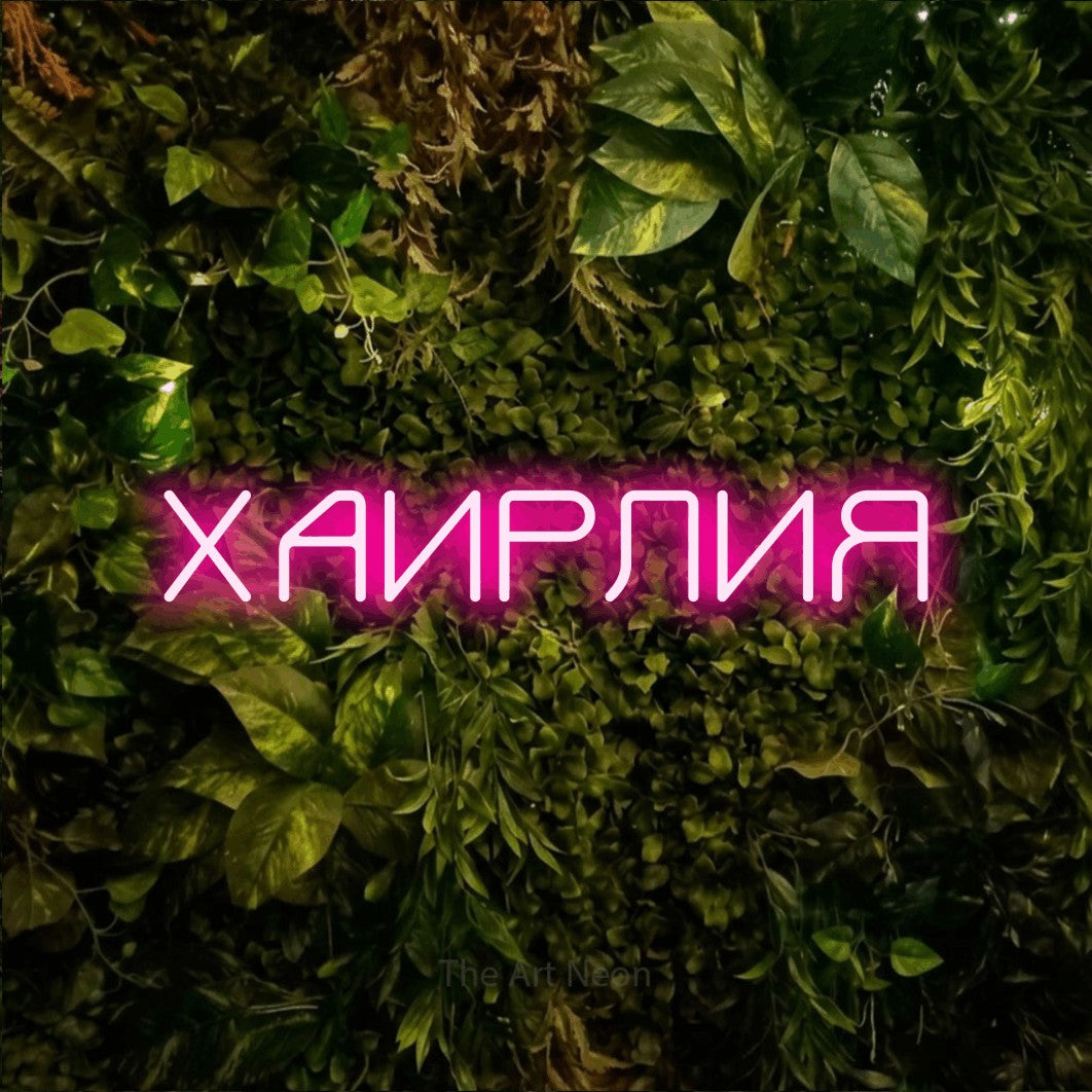 LED neon sign reading “ХАИРЛИЯ”, arranged in a single line.