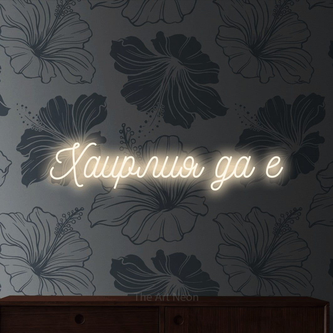 LED neon sign reading “Хаирлия да е”, arranged in a single line.
