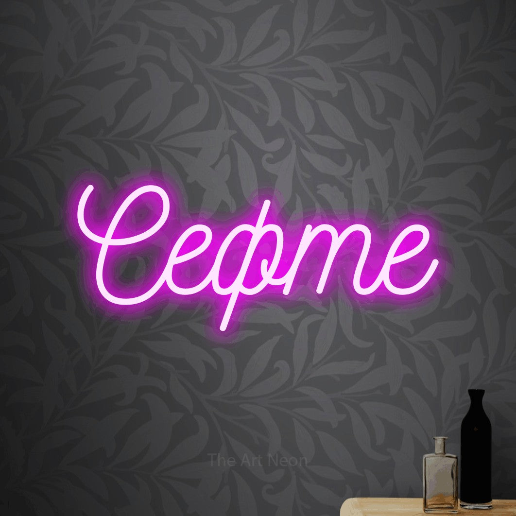 LED neon sign reading “Сефте”, arranged in a single line.