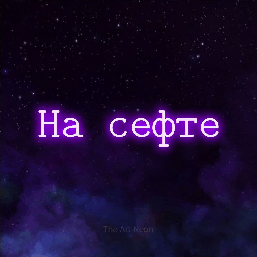 LED neon sign reading “На сефте”, arranged in a single line.