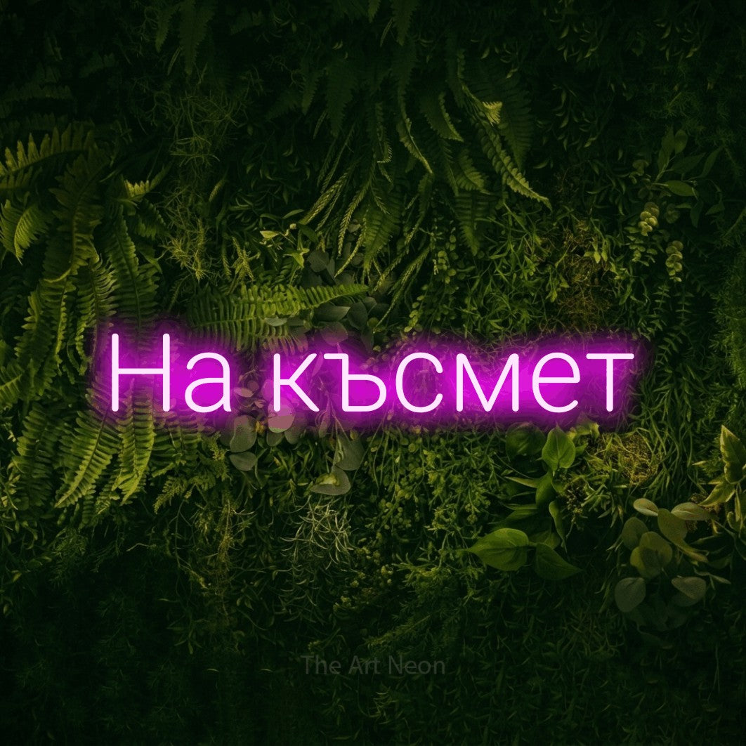 LED neon sign reading “На късмет”, arranged in a single line.