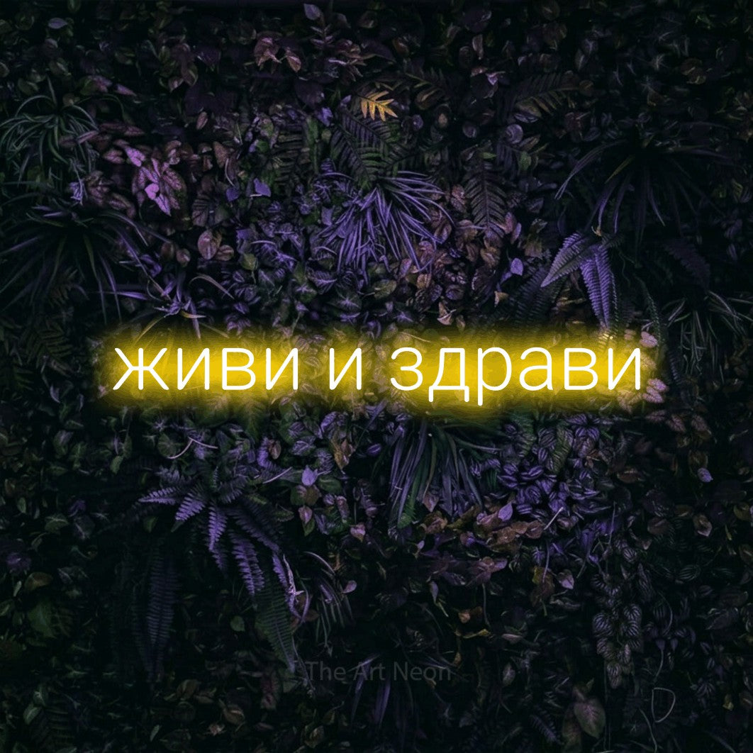 LED neon sign reading “живи и здрави”, arranged in a single line.
