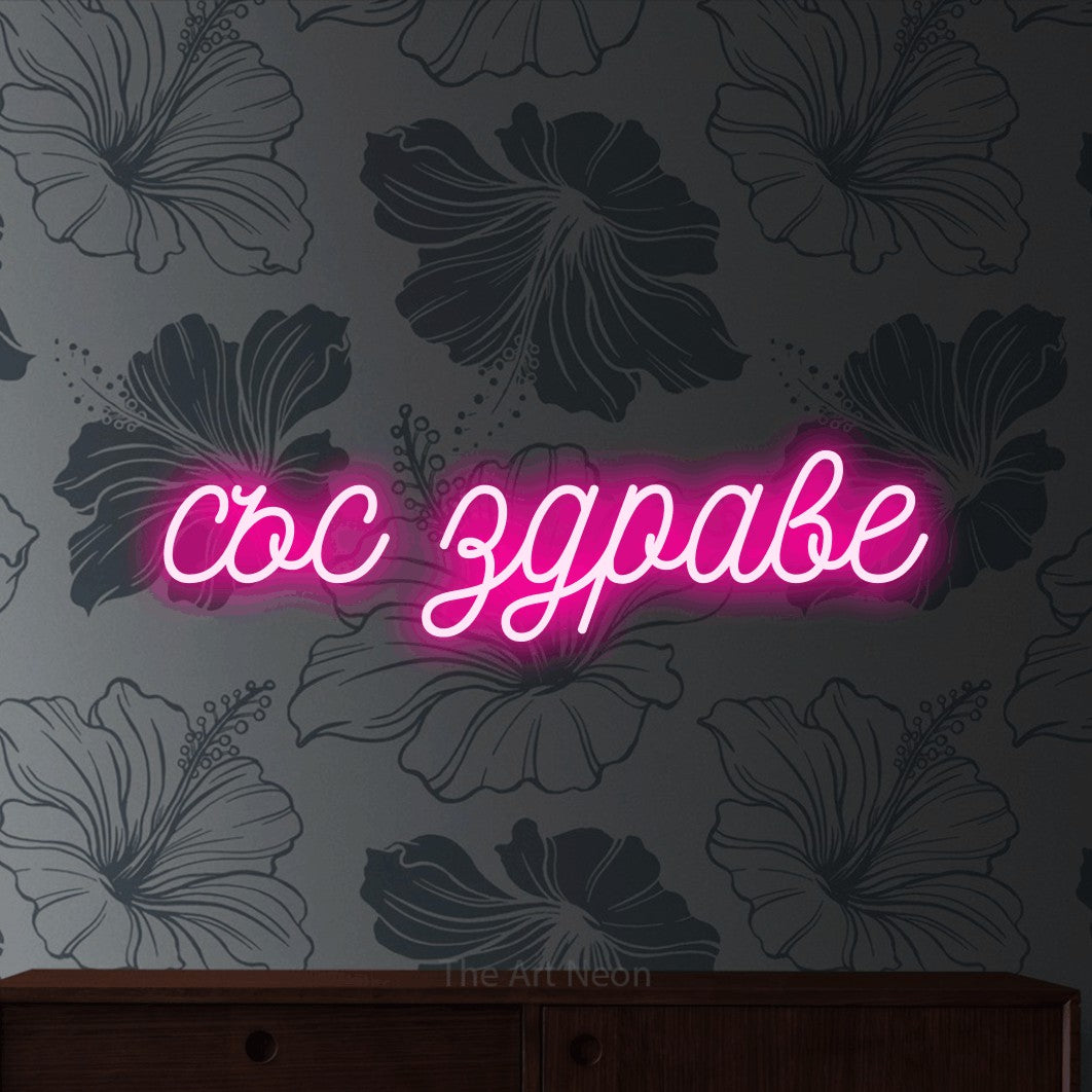 LED neon sign reading “със здраве”, arranged in a single line.
