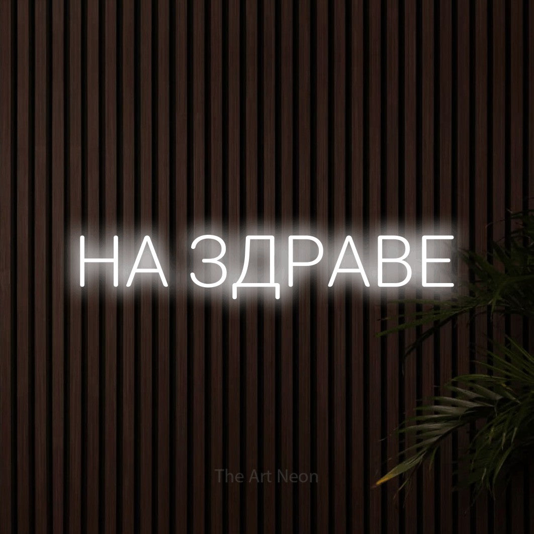 LED neon sign reading “НА ЗДРАВЕ”, arranged in a single line.