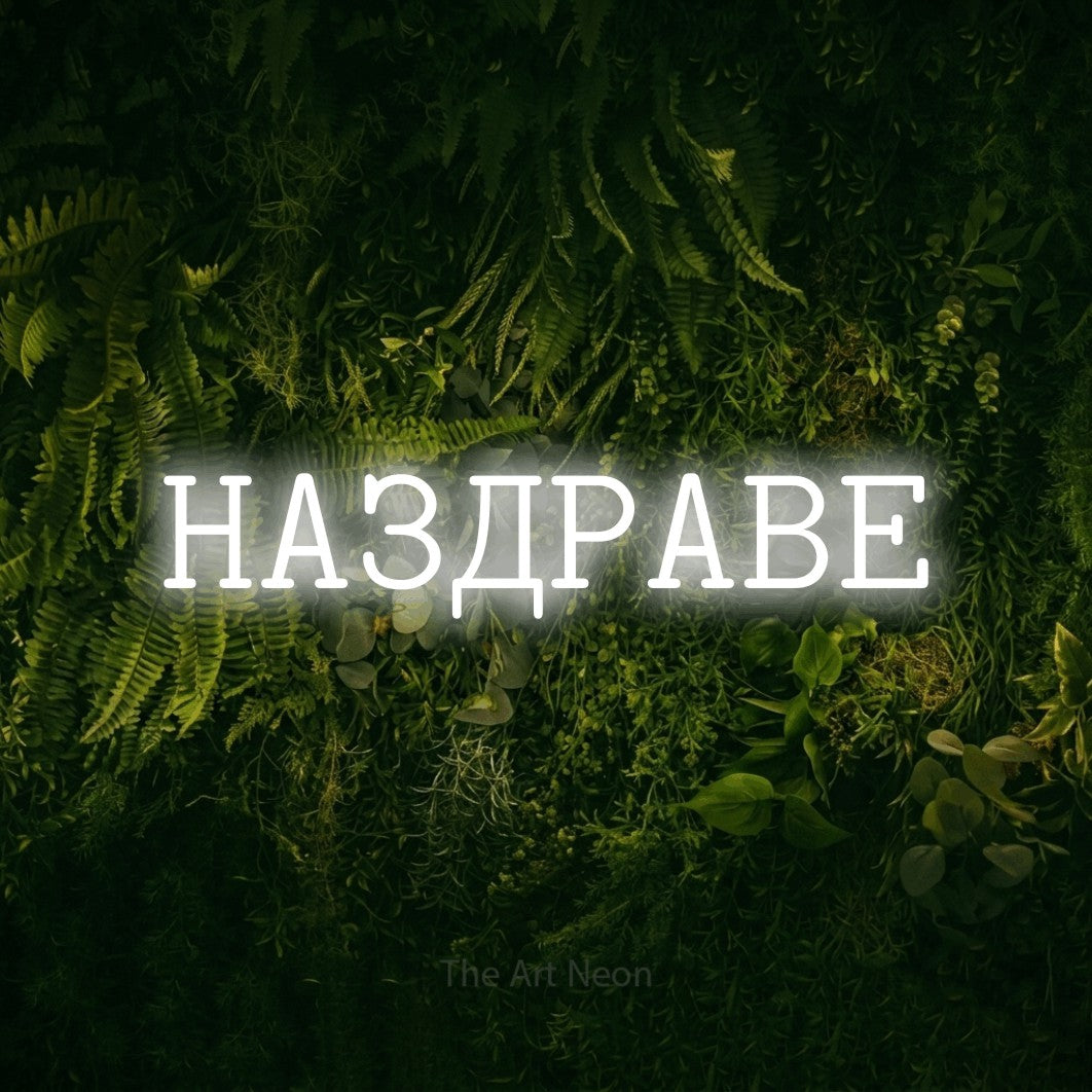 LED neon sign reading “НАЗДРАВЕ”, arranged in a single line.
