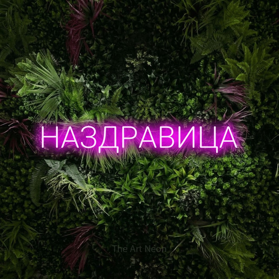 LED neon sign reading “НАЗДРАВИЦА”, arranged in a single line.