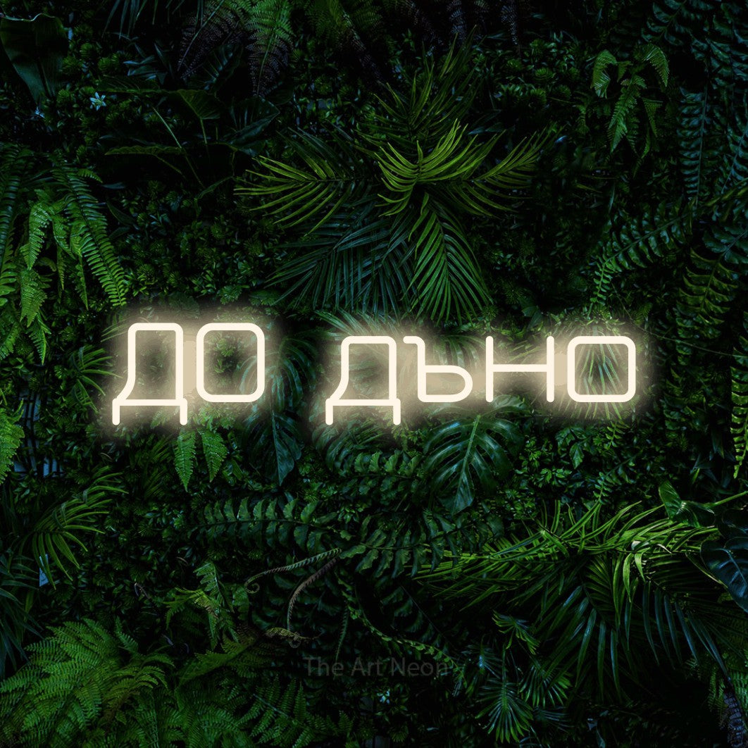 LED neon sign reading “ДО дъно”, arranged in a single line.