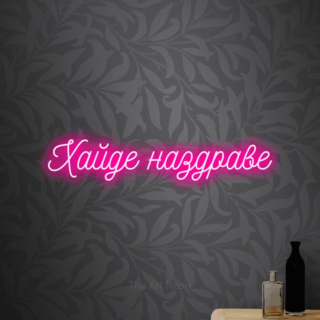 LED neon sign reading “Хайде наздраве”, arranged in a single line.