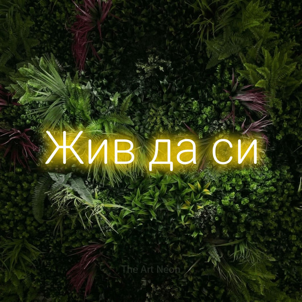 LED neon sign reading “Жив да си”, arranged in a single line.