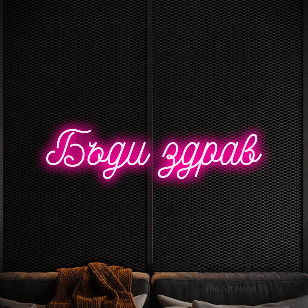 LED neon sign reading “Бъди здрав”, arranged in a single line.