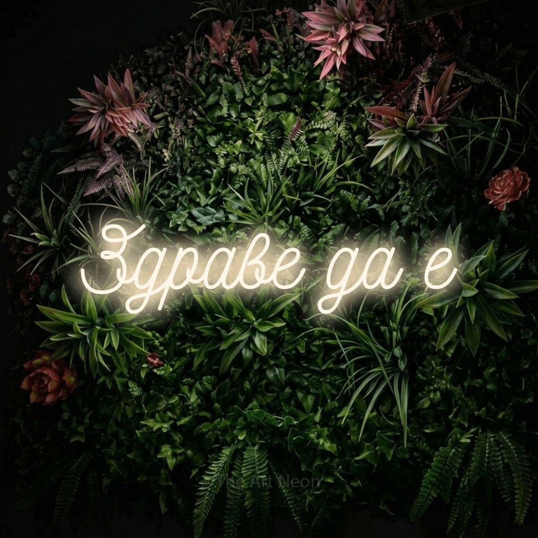LED neon sign reading “Здраве да е”, arranged in a single line.