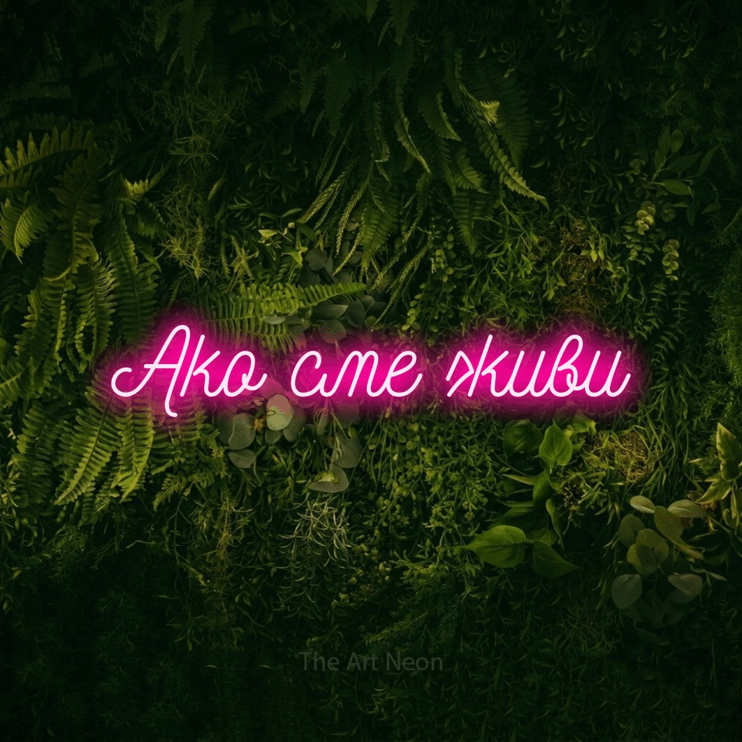 LED neon sign reading “Ако сме живи”, arranged in a single line.