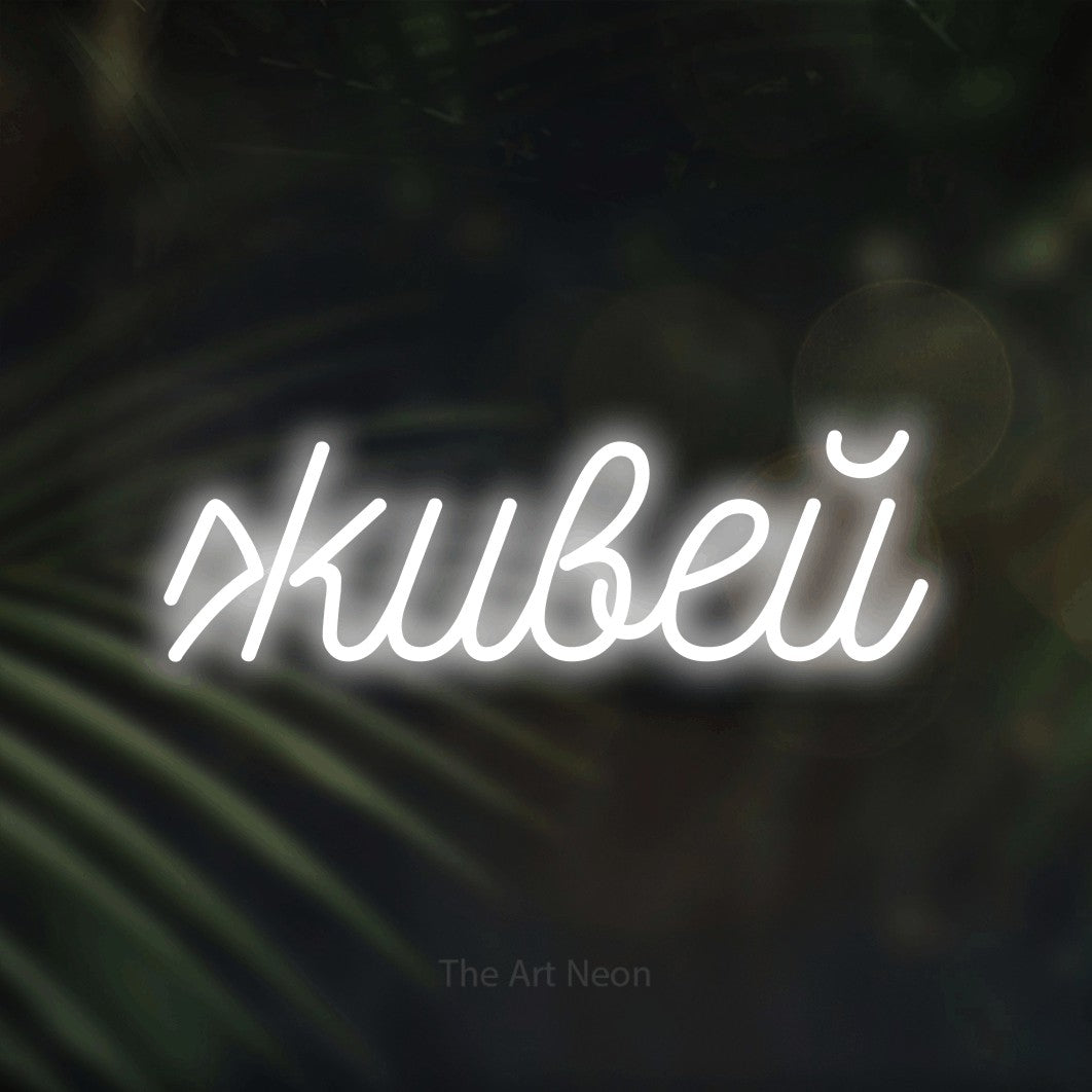 LED neon sign reading “живей”, arranged in a single line.