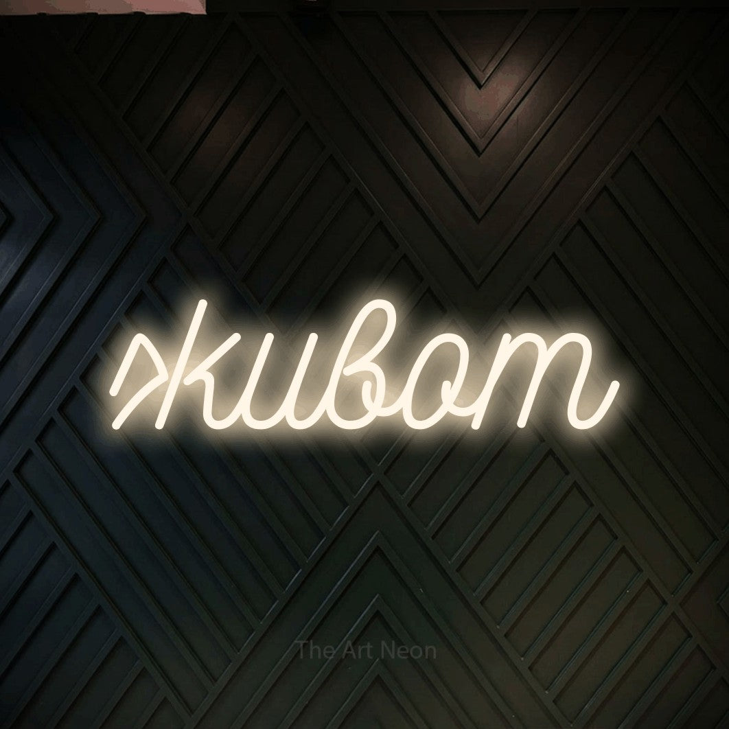 LED neon sign reading “живот”, arranged in a single line.