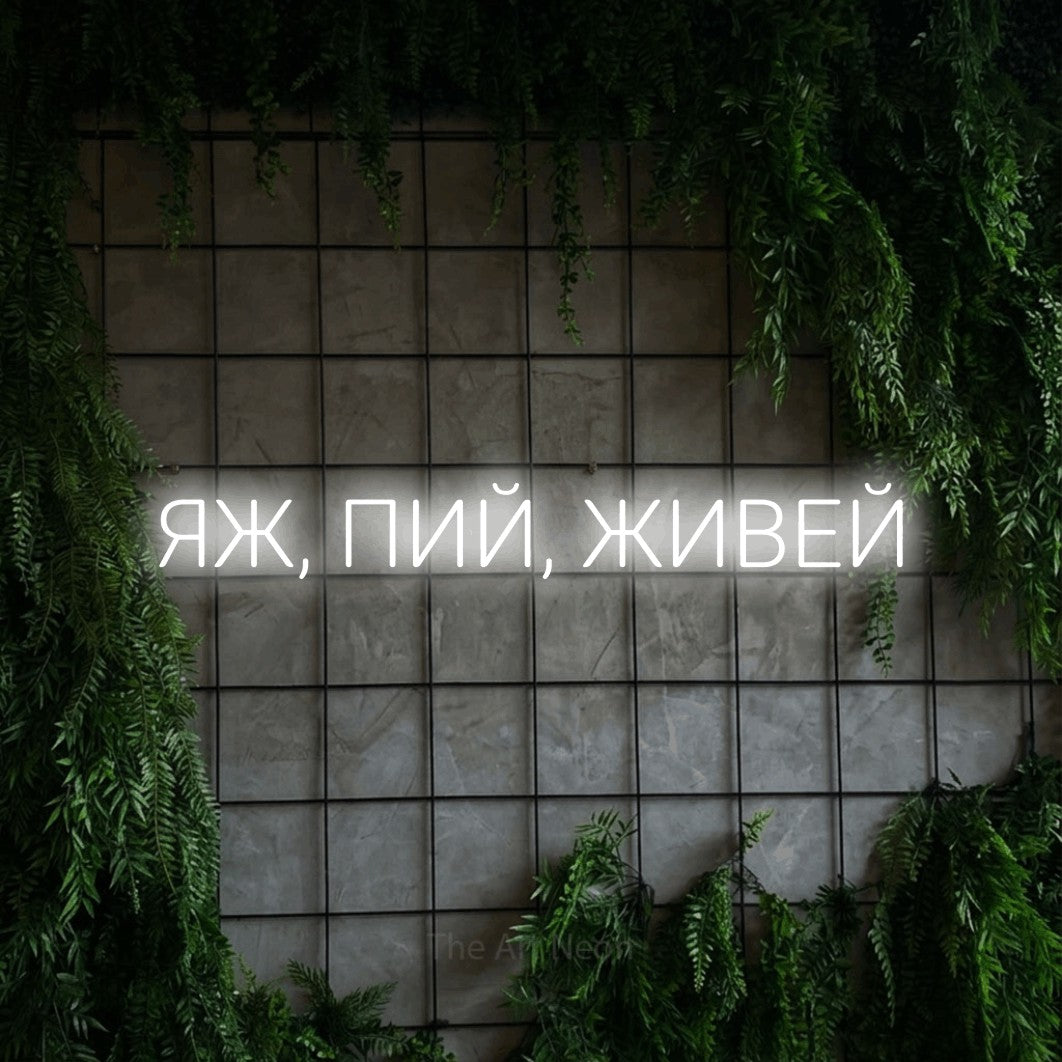 LED neon sign reading “ЯЖ, ПИЙ, ЖИВЕЙ”, arranged in a single line.