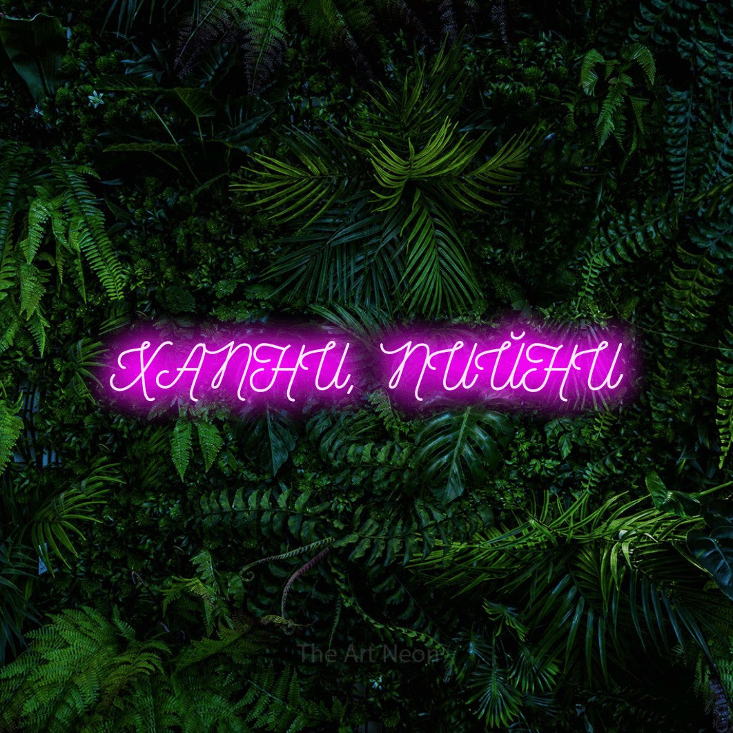 LED neon sign reading “ХАПНИ, ПИЙНИ”, arranged in a single line.