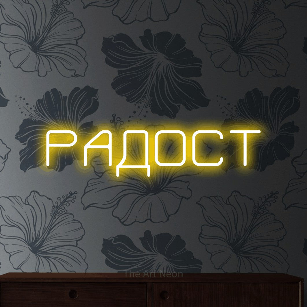 LED neon sign reading “РАДОСТ”, arranged in a single line.
