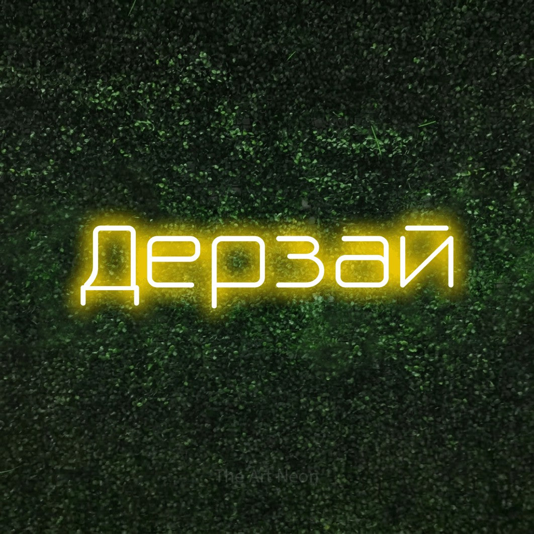 LED neon sign reading “Дерзай”, arranged in a single line.