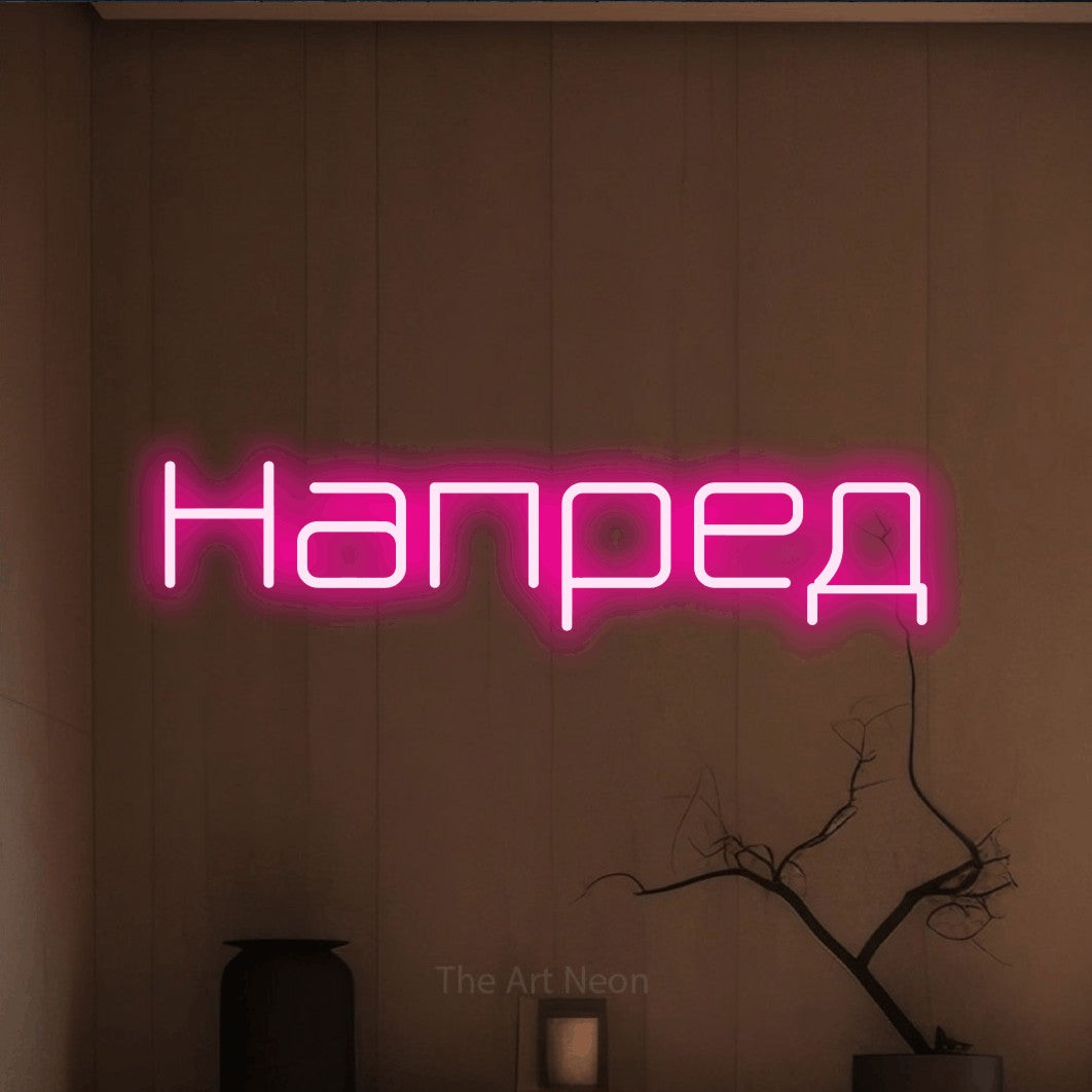 LED neon sign reading “Напред”, arranged in a single line.