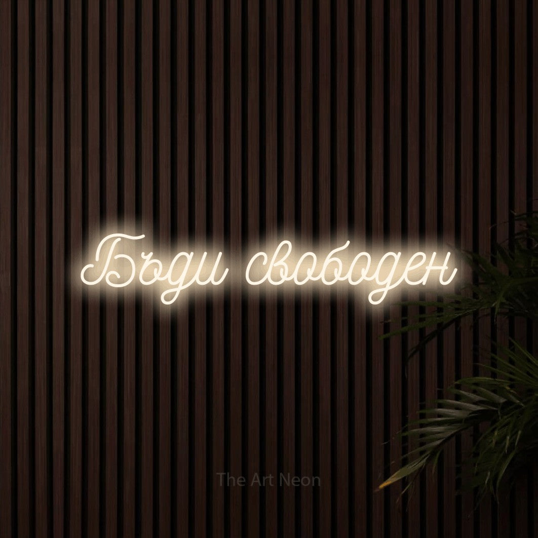 LED neon sign reading “Бъди свободен”, arranged in a single line.