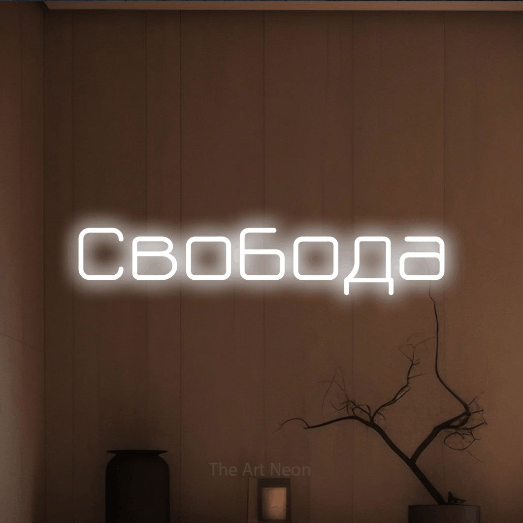 LED neon sign reading “Свобода”, arranged in a single line.