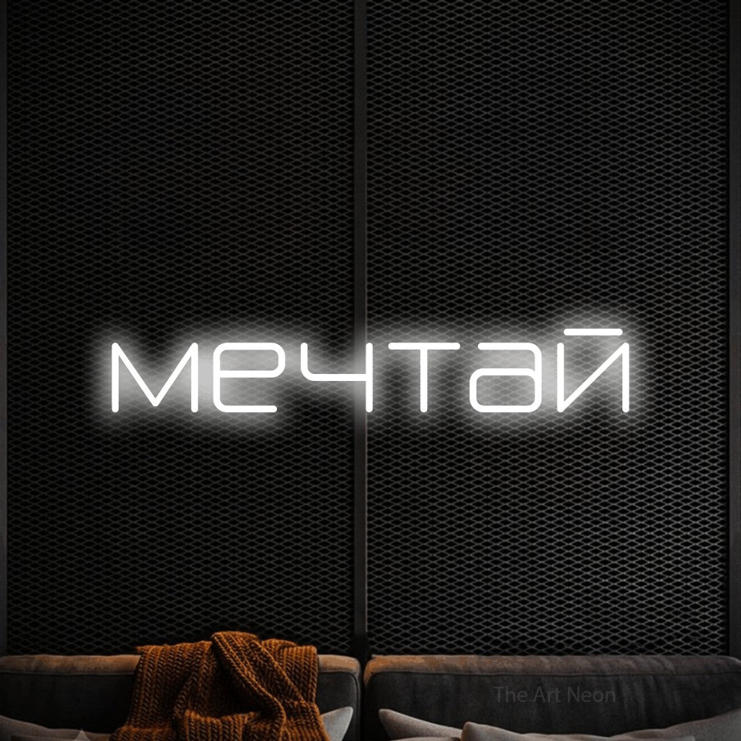 LED neon sign reading “мечтай”, arranged in a single line.