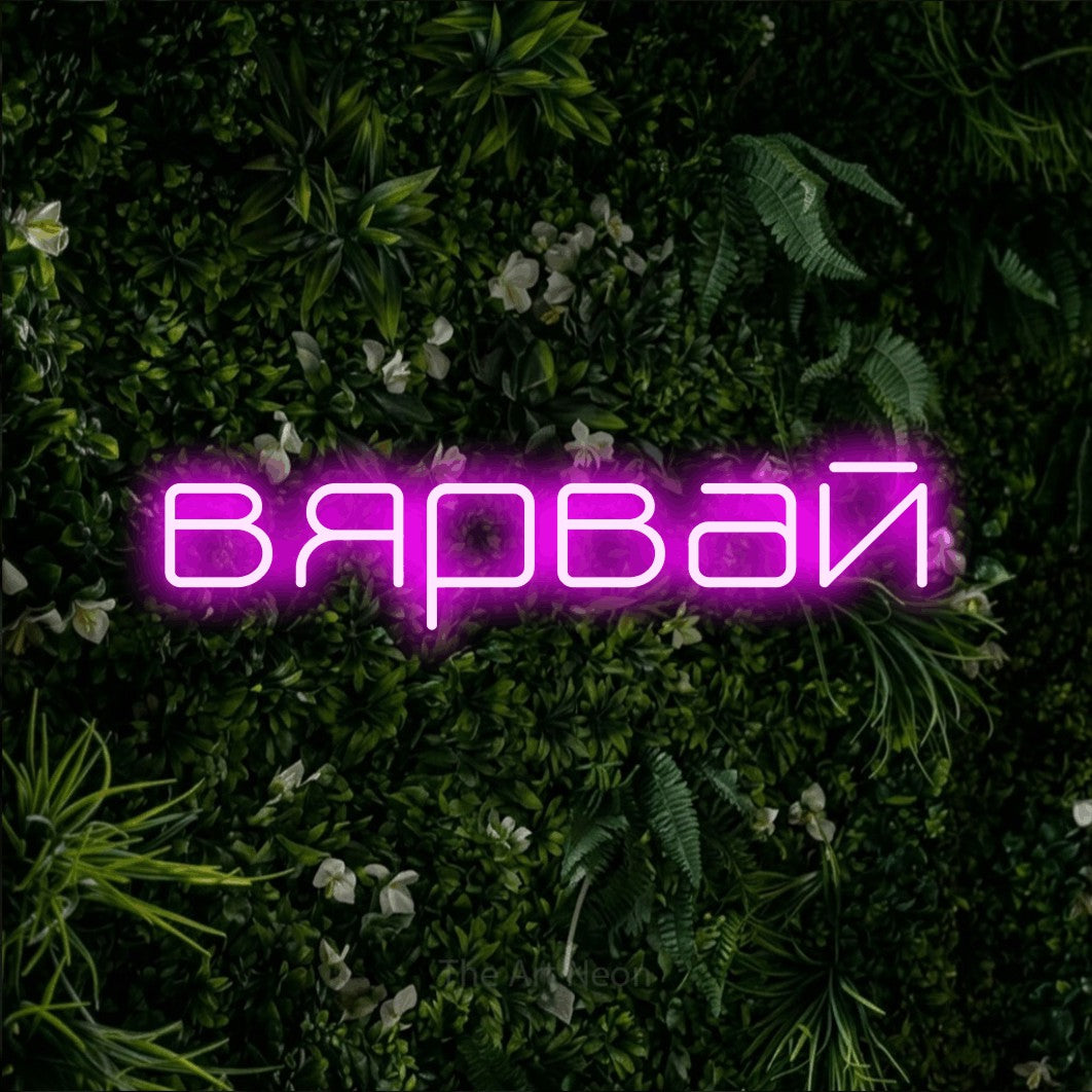 LED neon sign reading “вярвай”, arranged in a single line.