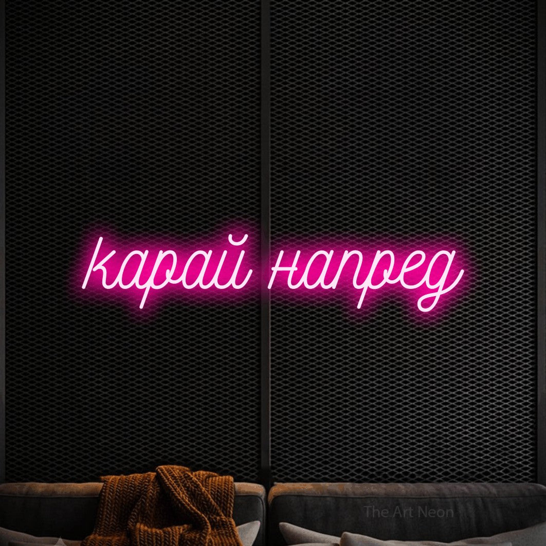 LED neon sign reading “карай напред”, arranged in a single line.