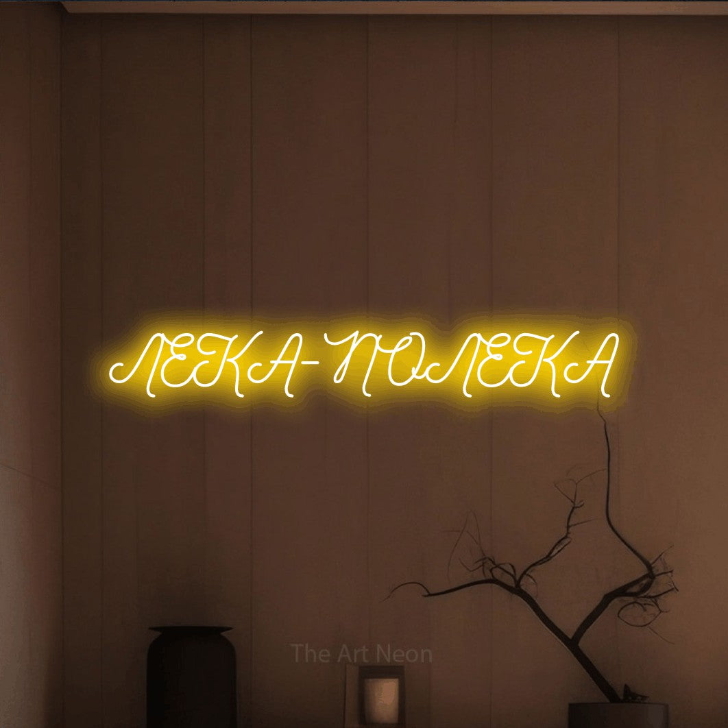 LED neon sign reading “ЛЕКА-ПОЛЕКА”, arranged in a single line.
