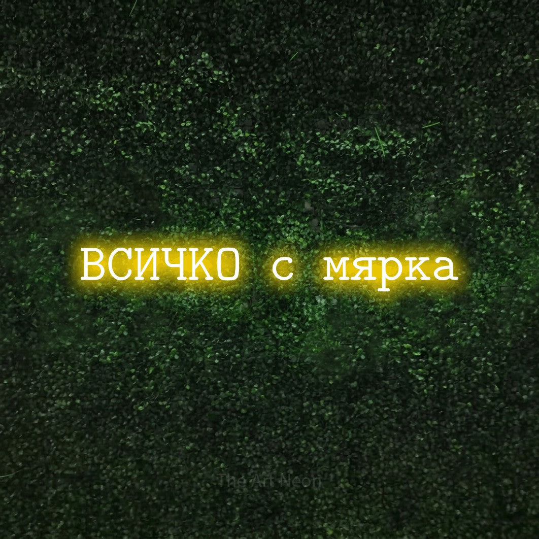 LED neon sign reading “ВСИЧКО с мярка”, arranged in a single line.
