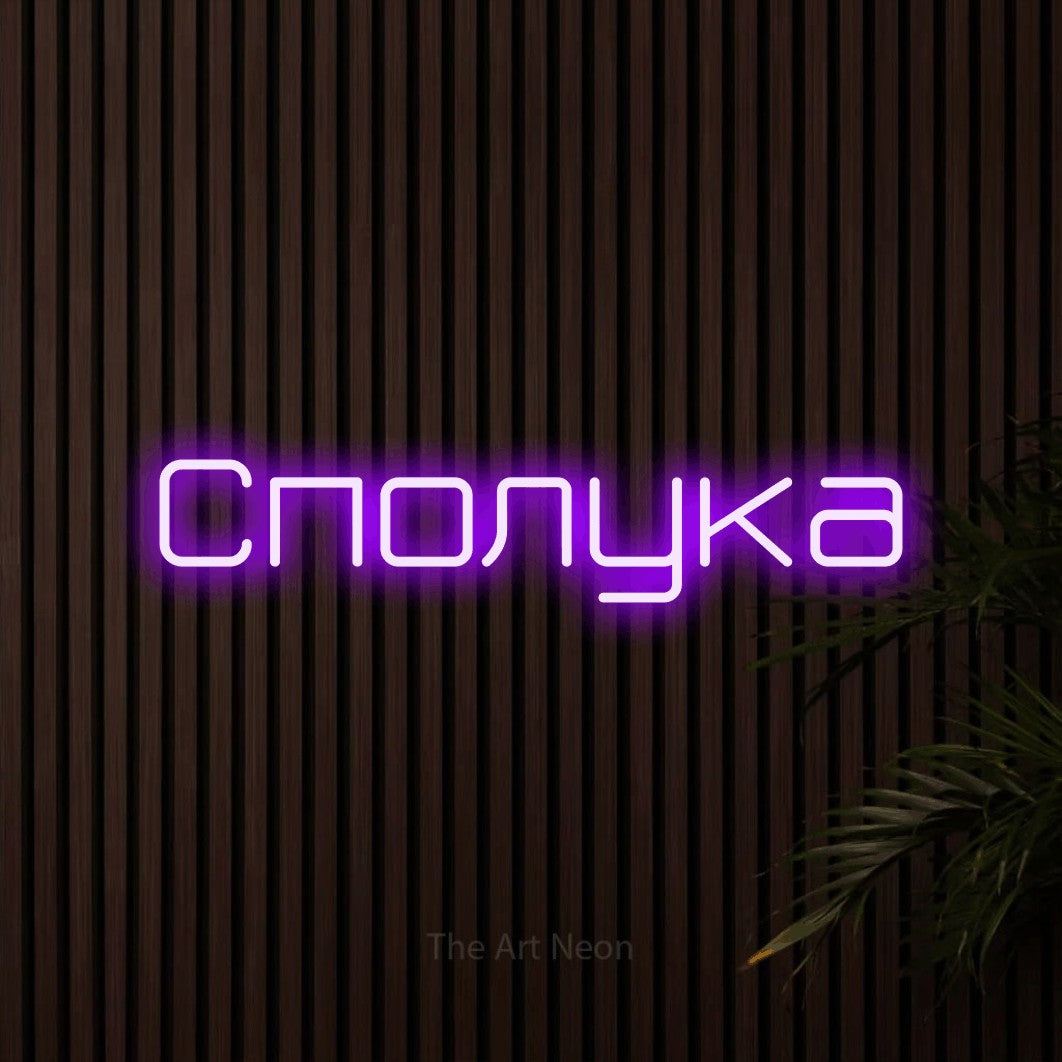 LED neon sign reading “Сполука”, arranged in a single line.