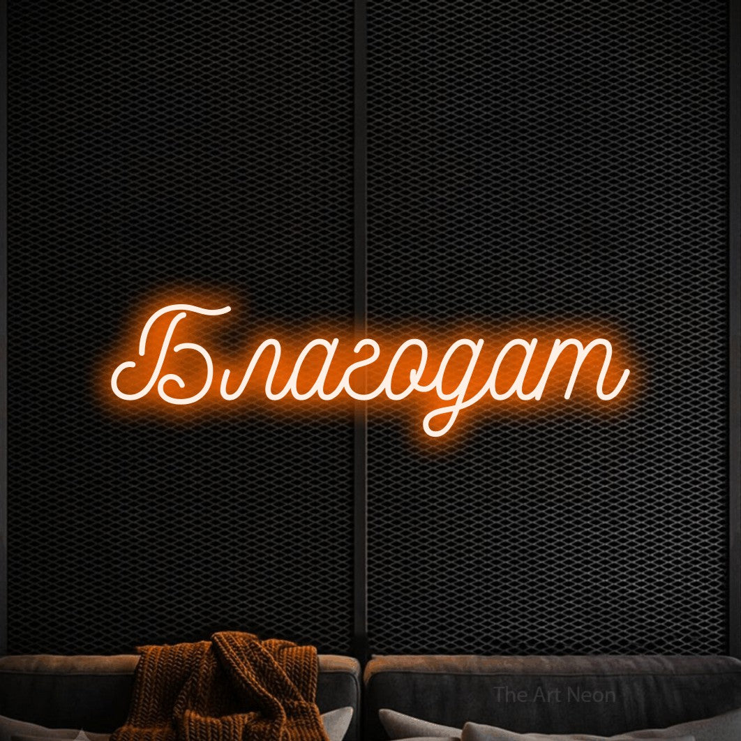 LED neon sign reading “Благодат”, arranged in a single line.