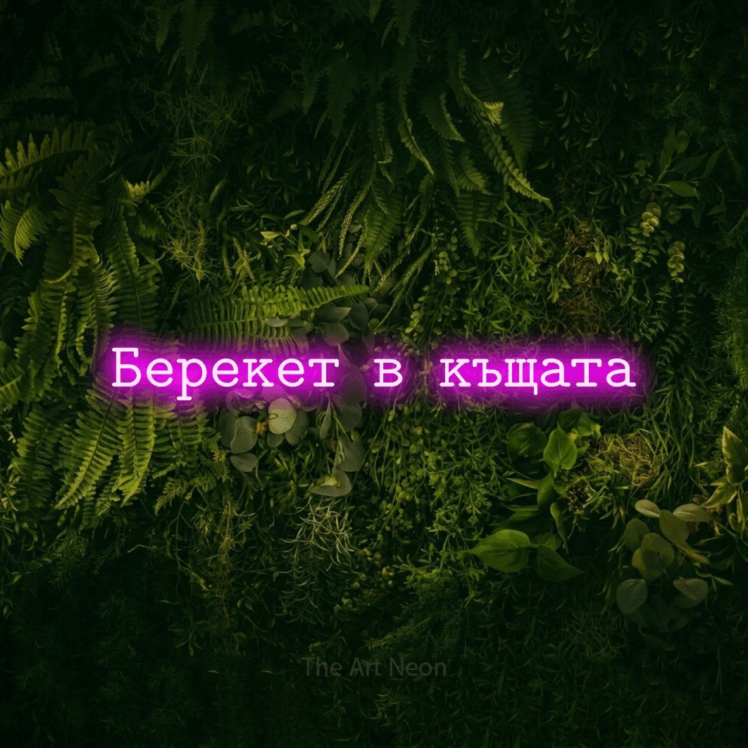 LED neon sign reading “Берекет в къщата”, arranged in a single line.