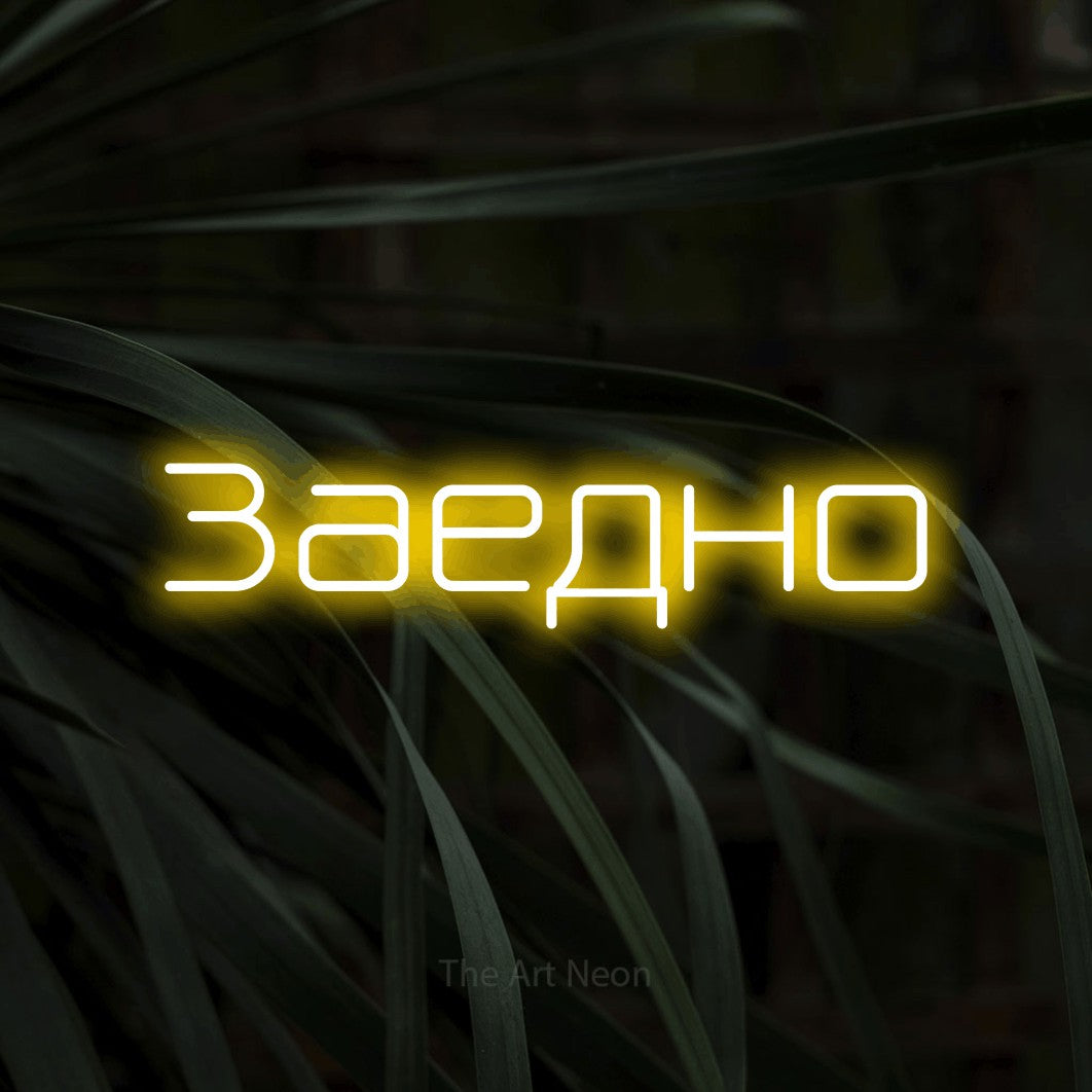 LED neon sign reading “Заедно”, arranged in a single line.